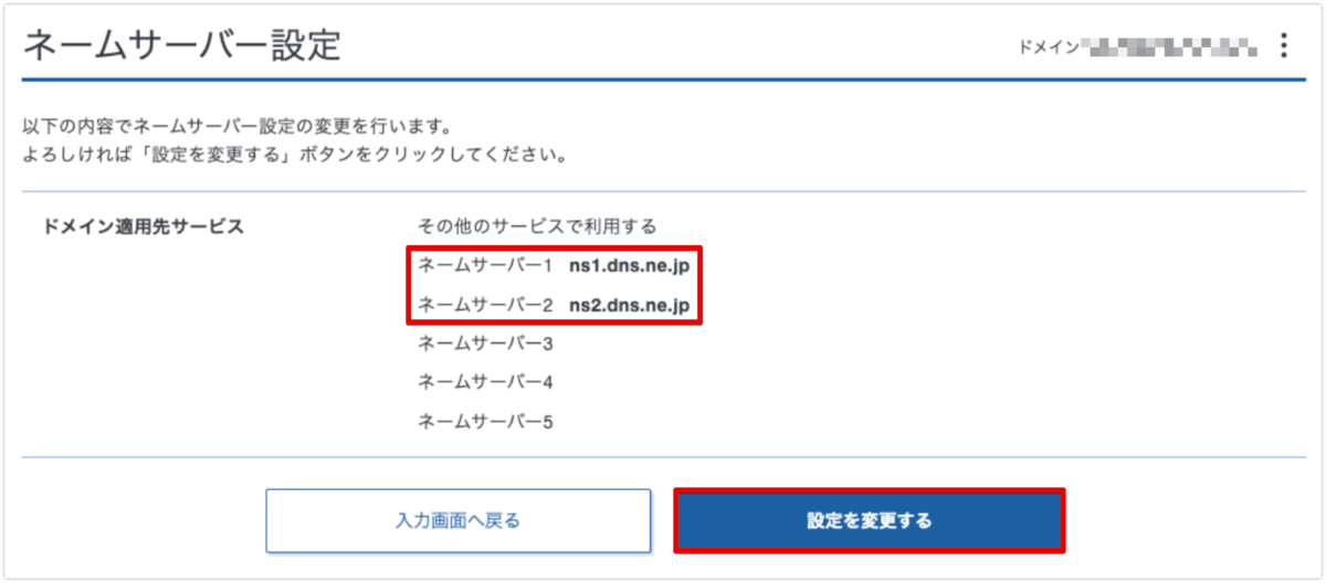 ネームサーバー設定2