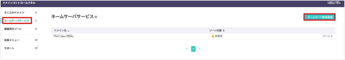 ネームサーバサービス