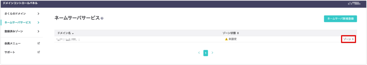 ネームサーバサービス
