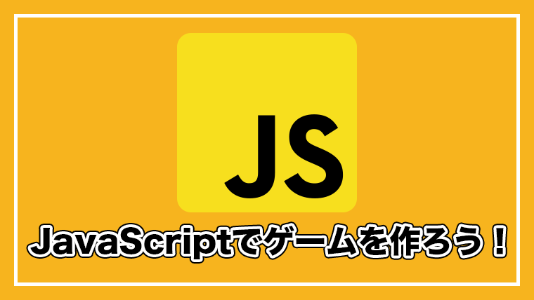 JavaScriptでゲームを作ろう！