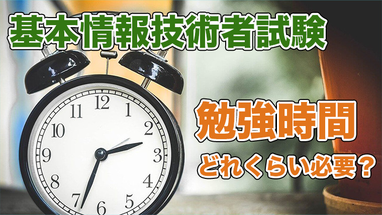 基本情報技術者試験の勉強時間はどれくらい必要？