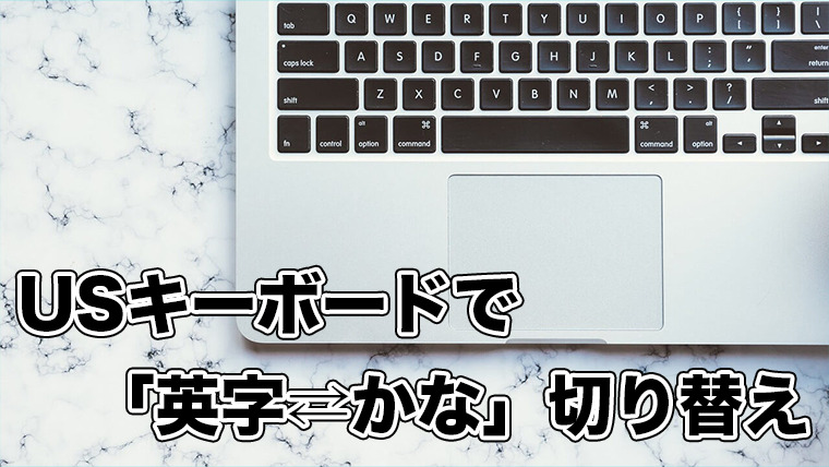 USキーボードで簡単に「英字⇄かな」切替する方法